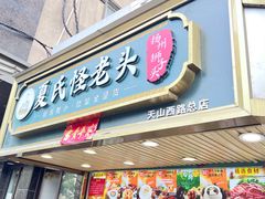 -夏氏怪老头·扬州狮子头(天山西路店)