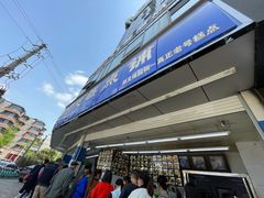 -宫廷糕点铺(双林中横路店)