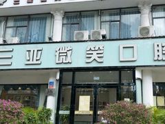 -微笑牙科口腔(三亚迎宾院区)