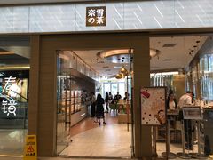 门面-奈雪的茶(凯德新都心店)