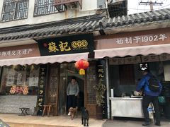 门面-苏记丸子汤