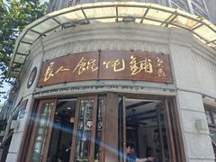 -长人馄饨铺(解放街店)