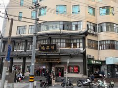 -德兴馆(广东路总店)