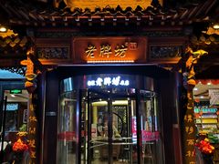门面-老牌坊•鲁菜名店•地道济南菜(大观园商埠店)