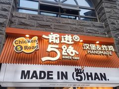 -前进5路汉堡炸鸡(昙华林店)