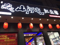 -山河屯江鱼馆
