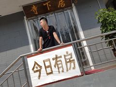 门面-盛德圆(五台山云龙店)
