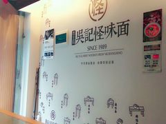 -牛王庙吳記怪味面(双楠店)
