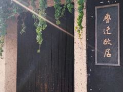 -绍兴鲁迅故里·沈园景区