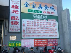 -金宝生活市场(东五环店)