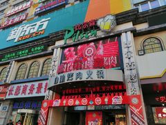 门面-比尔森啤酒自助烤肉(红旗街店)