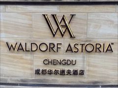 -成都华尔道夫酒店