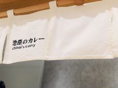 -池奈·咖喱蛋包饭(熙地港店)