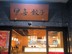 -伊喜饺子·烤鸭(五道口学院路店)