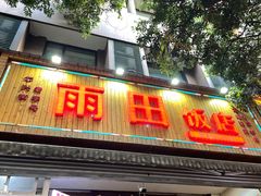 -雨田饭店(华兴东街店)