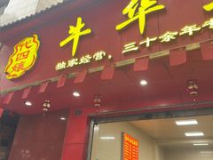 -代四孃牛华豆腐脑美味小食(总店)