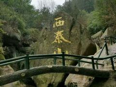 -西泰山风景区