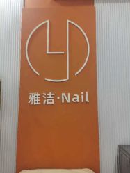 -雅洁美甲美睫
