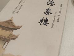 -德泰楼餐饮(莲湖路店)