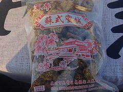 -苏州市吴中区光福窑上花果蜜饯厂