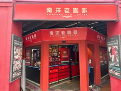 -南洋老咖啡(牛车水店)