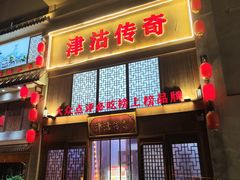 -津沽传奇(红桥水木天成店)