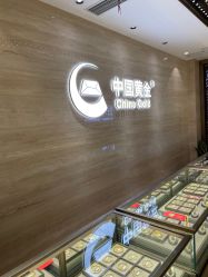 -中国黄金(北京旗舰店)