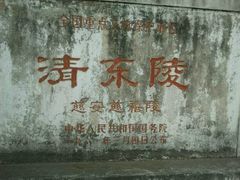 android_upload_pic-清东陵