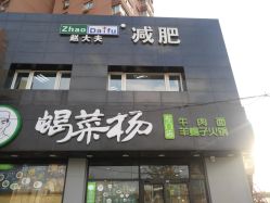 -赵大夫减肥