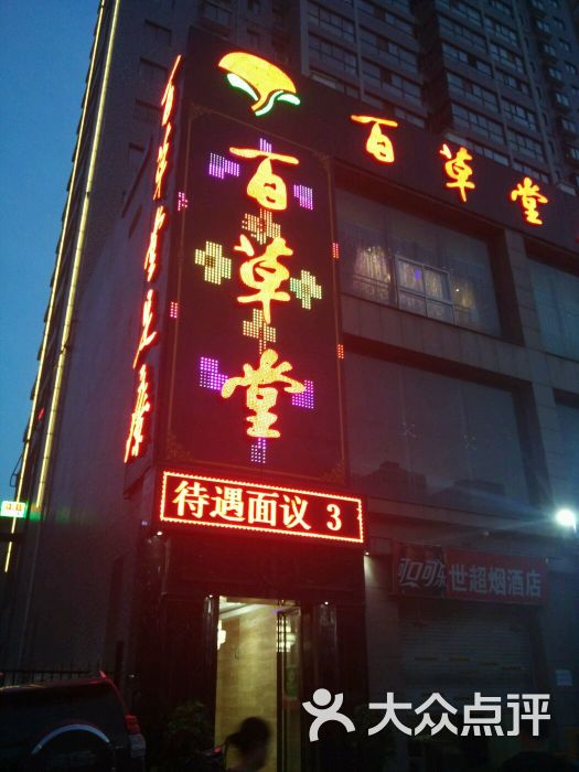 百草堂足疗(总部)图片 第35张