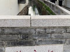-葑门横街