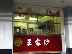 -王家沙点心店(万航渡路店)