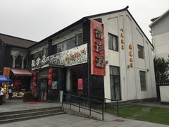 门面-徽珍源(龙茗路店)