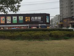 -吉麦隆沙溪超市