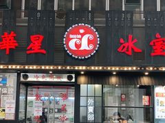 门面-華人 華星冰室(氹仔 店)