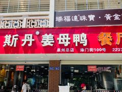 -斯丹姜母鸭·古法干香(涂门街总店)