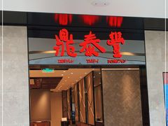 门面-鼎泰丰(德基广场店)