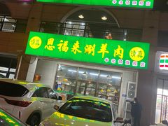 门面-恩福来涮羊肉(中北旗舰店)