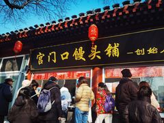 -宫门口馒头铺(创始人总店)