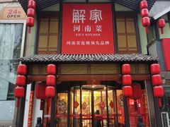 -解家河南菜(金水路店)