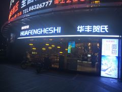 门面-华丰贺氏(福新西路店)