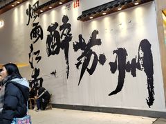 -那些年一起吃串的地方烧烤(观前街店)