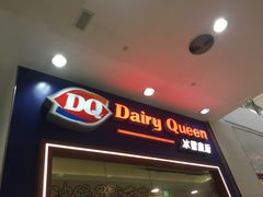 门面-DQ·蛋糕·冰淇淋(绿宝店)