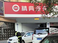 -精典汽车连锁(双楠永盛店)
