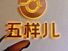 -五样儿西昌小签签烤串(建设路店)