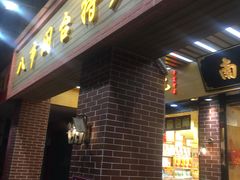 门面-南普陀素饼