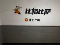 -比格比萨自助(新辰里学清路店)