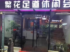 -繁花足道(梅江店)