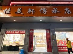 -桂美轩传承店(护国路店)
