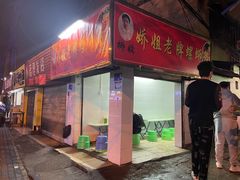 -娇姐老牌螺蛳粉(雅儒路店)